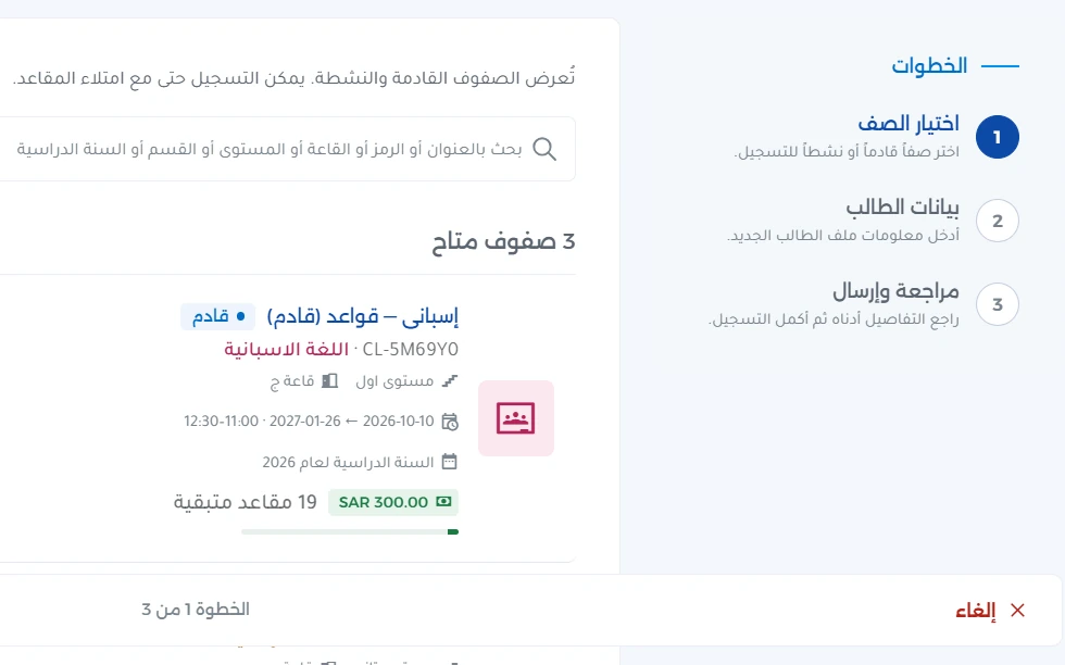 معالج تسجيل الطالب: اختيار الصف