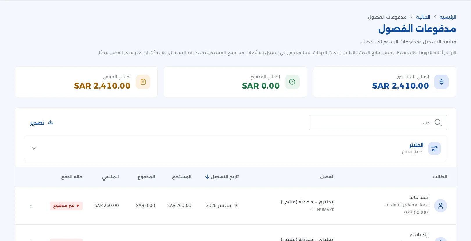 مدفوعات الفصول